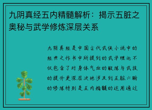 九阴真经五内精髓解析：揭示五脏之奥秘与武学修炼深层关系