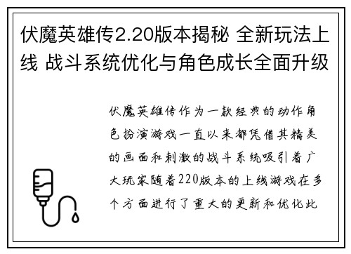 伏魔英雄传2.20版本揭秘 全新玩法上线 战斗系统优化与角色成长全面升级