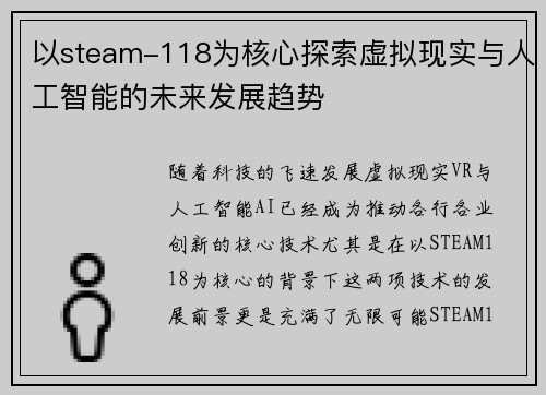 以steam-118为核心探索虚拟现实与人工智能的未来发展趋势