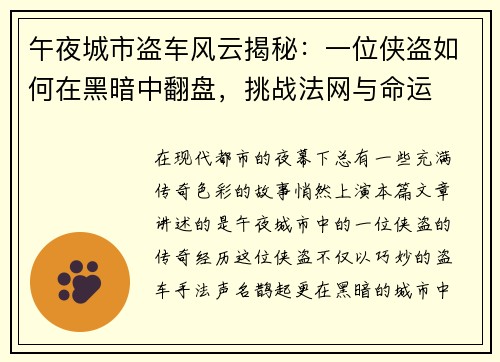 午夜城市盗车风云揭秘：一位侠盗如何在黑暗中翻盘，挑战法网与命运