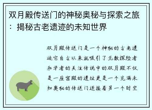 双月殿传送门的神秘奥秘与探索之旅：揭秘古老遗迹的未知世界