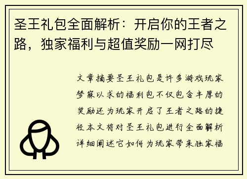 圣王礼包全面解析：开启你的王者之路，独家福利与超值奖励一网打尽