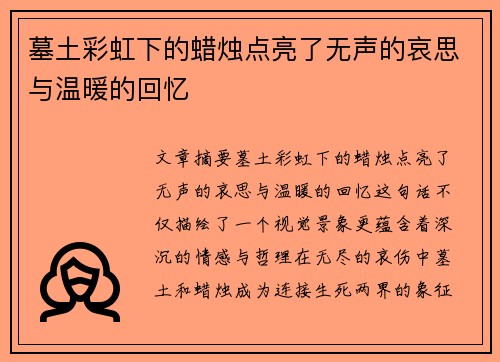 墓土彩虹下的蜡烛点亮了无声的哀思与温暖的回忆