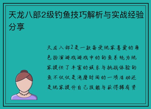 天龙八部2级钓鱼技巧解析与实战经验分享