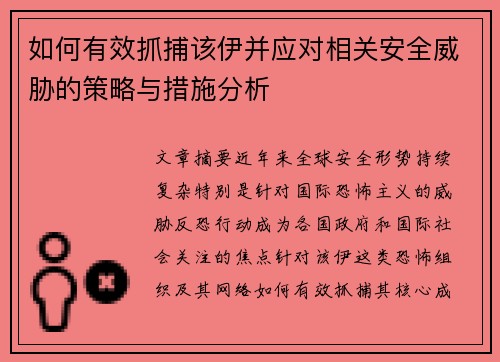 如何有效抓捕该伊并应对相关安全威胁的策略与措施分析