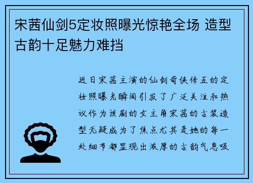 宋茜仙剑5定妆照曝光惊艳全场 造型古韵十足魅力难挡