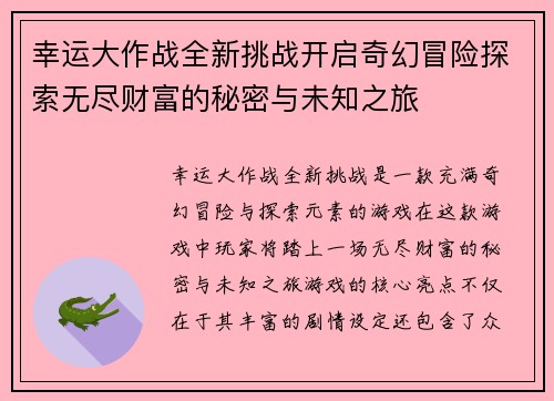 幸运大作战全新挑战开启奇幻冒险探索无尽财富的秘密与未知之旅