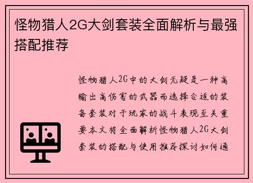 怪物猎人2G大剑套装全面解析与最强搭配推荐
