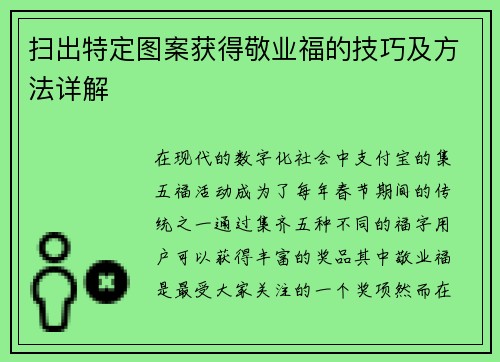 扫出特定图案获得敬业福的技巧及方法详解