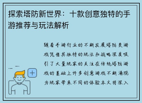 探索塔防新世界：十款创意独特的手游推荐与玩法解析