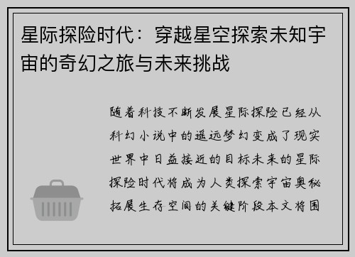 星际探险时代：穿越星空探索未知宇宙的奇幻之旅与未来挑战