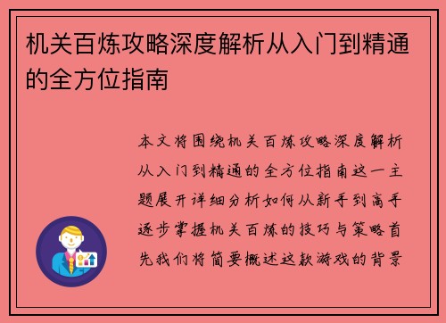 机关百炼攻略深度解析从入门到精通的全方位指南