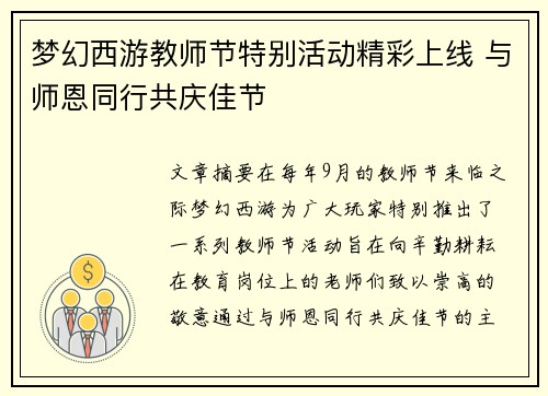 梦幻西游教师节特别活动精彩上线 与师恩同行共庆佳节