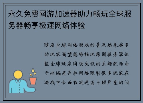 永久免费网游加速器助力畅玩全球服务器畅享极速网络体验