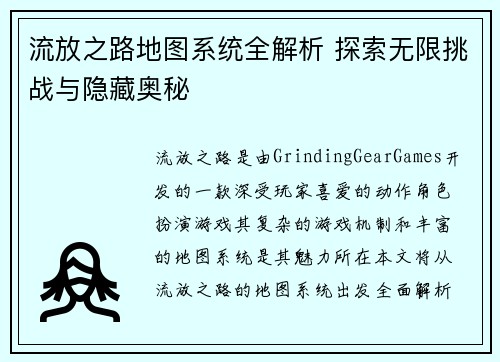 流放之路地图系统全解析 探索无限挑战与隐藏奥秘