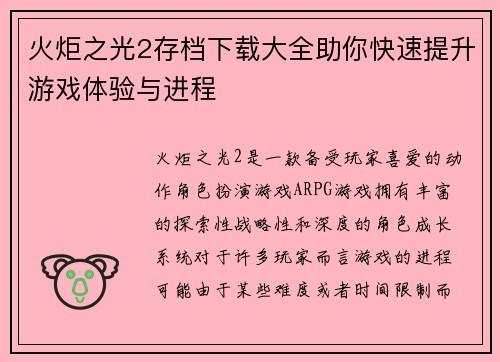 火炬之光2存档下载大全助你快速提升游戏体验与进程