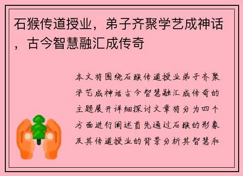 石猴传道授业，弟子齐聚学艺成神话，古今智慧融汇成传奇