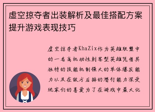 虚空掠夺者出装解析及最佳搭配方案提升游戏表现技巧