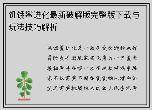 饥饿鲨进化最新破解版完整版下载与玩法技巧解析