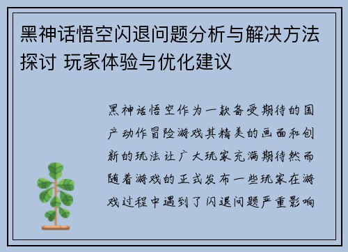 黑神话悟空闪退问题分析与解决方法探讨 玩家体验与优化建议