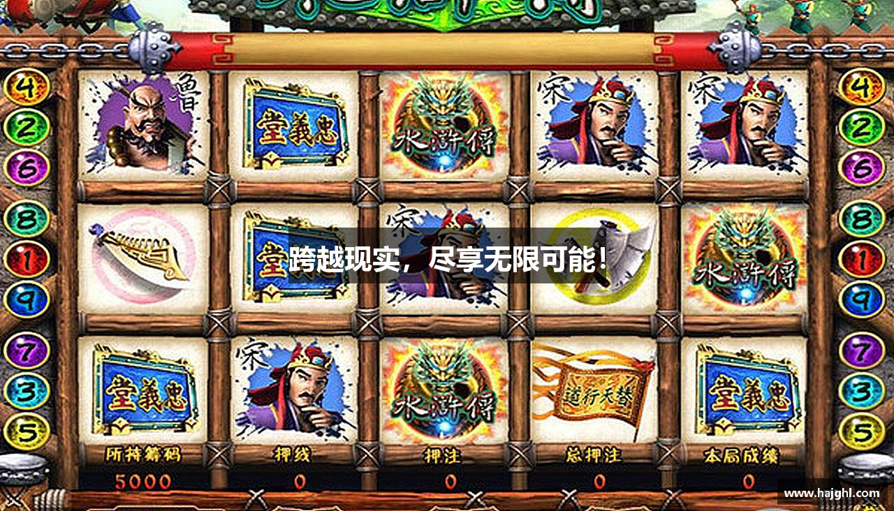 跨越现实，尽享无限可能！